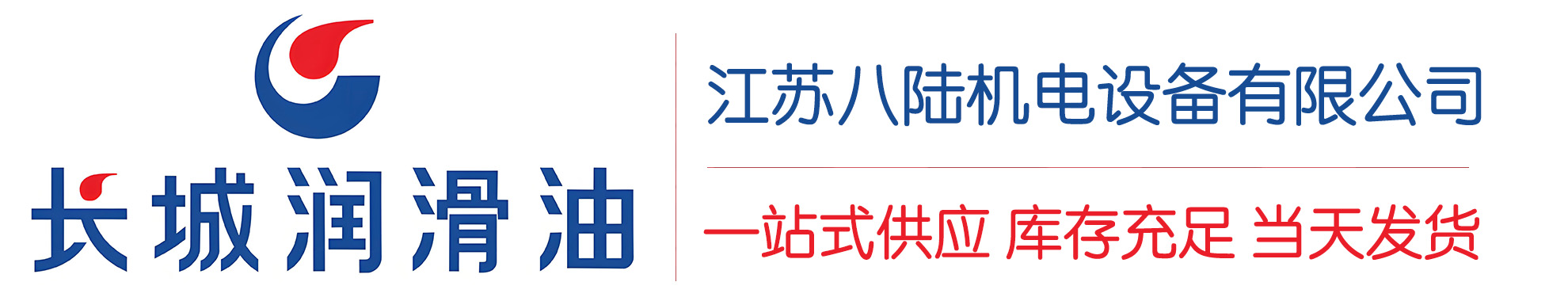 贡山长城润滑油总代理商,贡山长城润滑油授权经销商,贡山长城液压油代理商